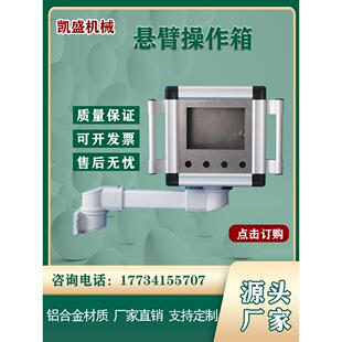 7/10寸触摸屏操作箱铝合金悬臂箱机床吊臂摇臂摆臂支架定制控制箱