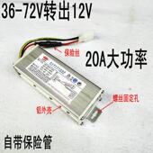 电动车转换器60V72V36V48V转12V 电瓶车通用低音炮大功率20A