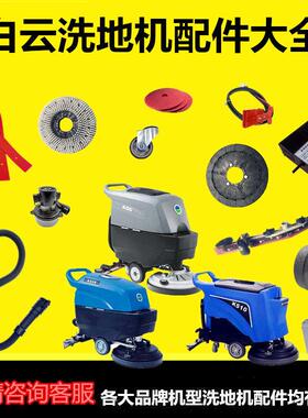 白云洗地机配件A50K508/K510吸水胶条刷盘针盘吸排污水管电机卡扣