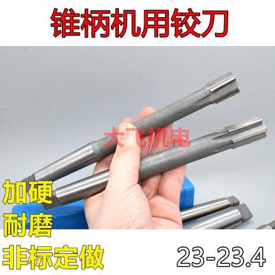 锥柄机用铰刀23 23.05 23.1 23.2 23.3 23.4 D4H7H8H9镶合金钨钢