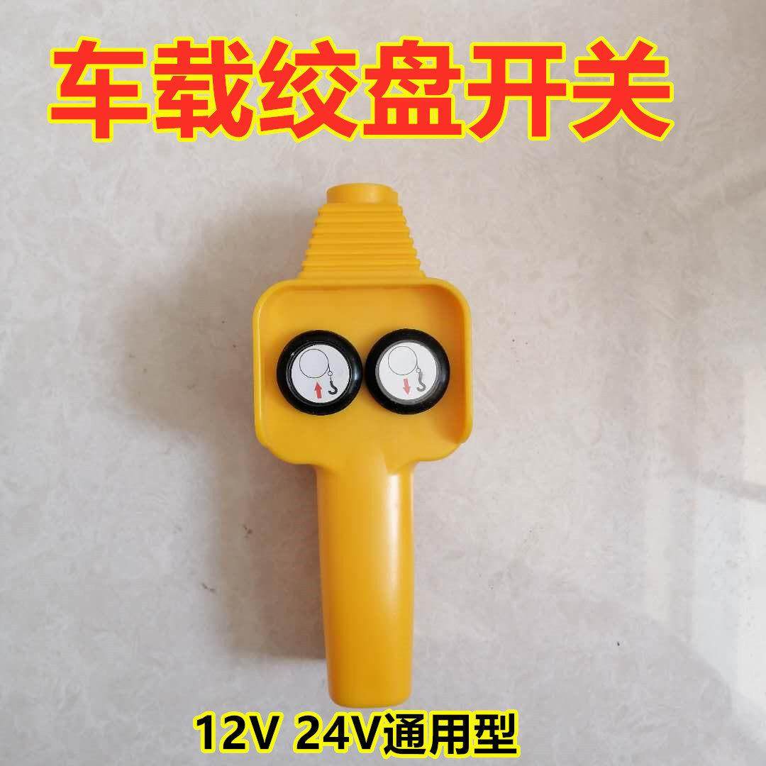绞盘开关上下12V24V电动绞盘机车载吊运机卷扬机吊机上下遥控手柄