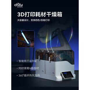 chitu E1 3D打印机耗材干燥箱烘干防潮防尘储存盒pla ABS通用配件