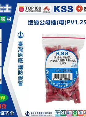 PV1.25-5A 原装正品台湾凯士士KSS绝缘公母插 插簧端子 100只/包