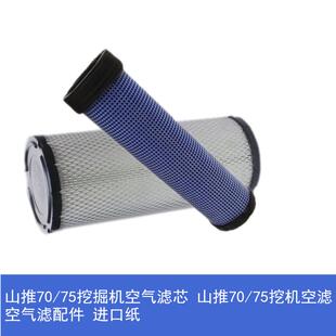 山推70/75挖掘机空气滤芯 山推70/75挖机空滤 空气滤配件 进口纸