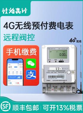 社为4G智能电表无线远程预付费物业出租房用单相电表 赠抄表系统