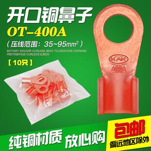国标OT-400A铜开口鼻铜接线端子铜鼻子铜线耳铜接头电线连接10只