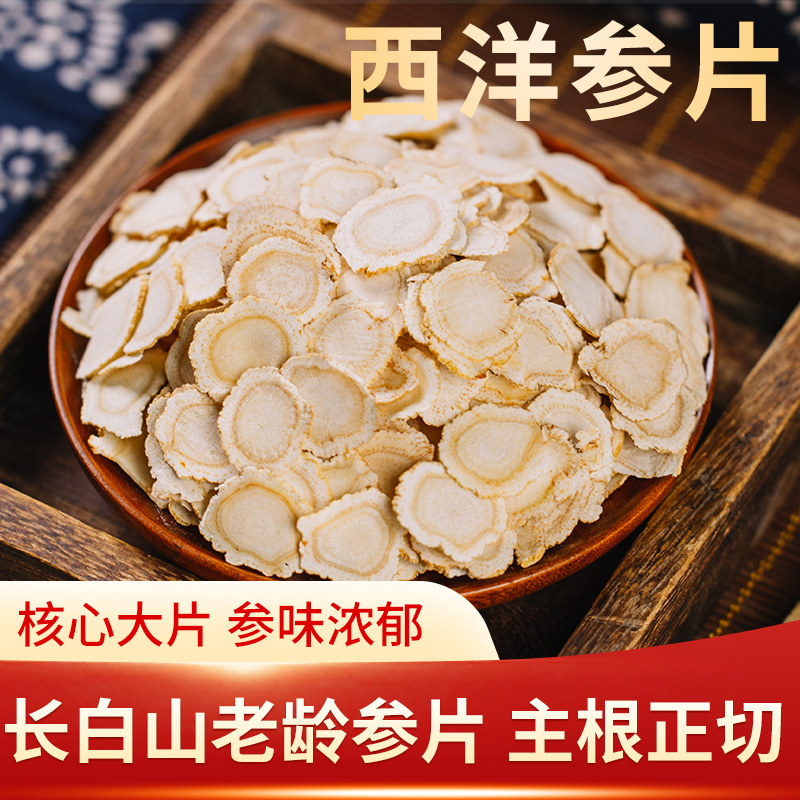 正宗长白山西洋参片100g罐装特级正品官方旗舰店人参泡水西洋切参