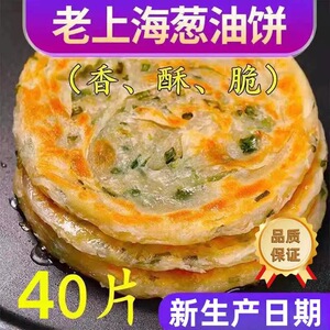 40片葱油饼老上海正宗手抓饼早餐半成品美食食品千层葱花煎饼10片