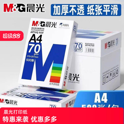 晨光A4加厚打印复印纸