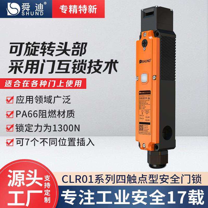 舜迪多触点工业安全门锁开关装置CLR01工业安全联锁行程限位开关