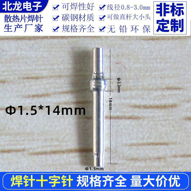 散热器焊针Φ1.5*14mm电镀环保