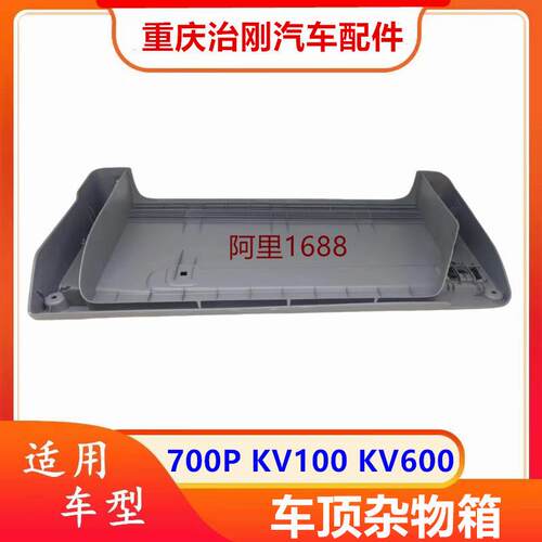 五十铃庆铃700P KV100 KV600 车顶杂物箱 车顶工具箱 储物盒