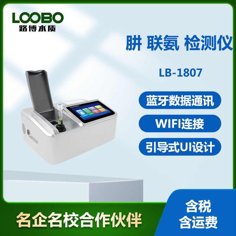 便携水中肼联氨水质快速测定仪