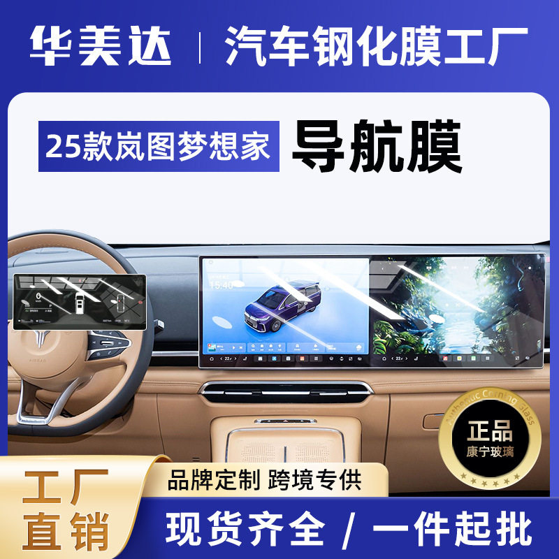 岚图梦想家25款屏幕钢化膜