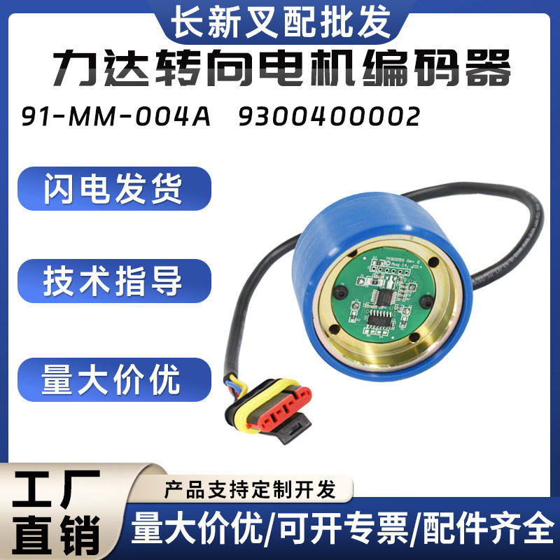 力达转向电机编码器91-MM-004A