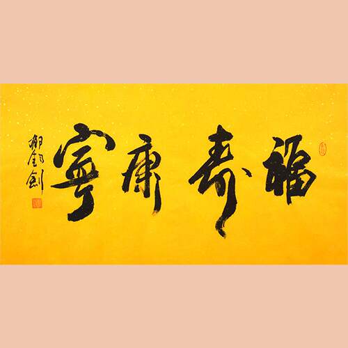 琢璞堂字画郁钧剑书法手绘临摹名人字画客厅装饰画