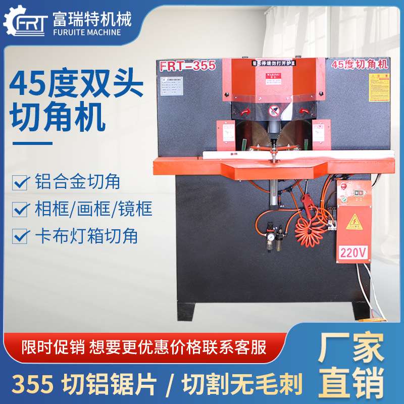 全铝家居铝合金45度切角机双头锯铝木通用相框镜框画框精密切割锯