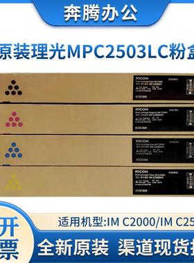 原装理光MPC2011sp碳粉C2003/C2004/C2503L/C2504exsp硒鼓粉盒