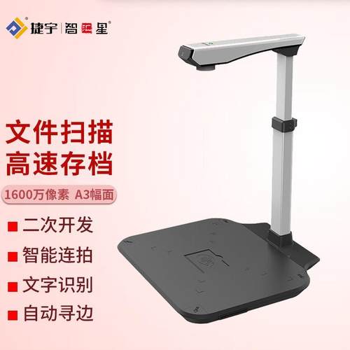 智汇星捷宇D16A3高拍仪 高清a3扫描仪 高速办公1600万像素