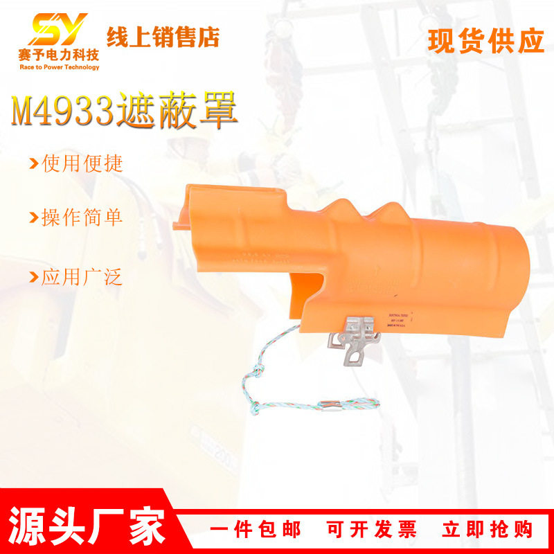 M4933带电作业工器具CHANCE横担端头保护罩硬质绝缘子遮蔽罩
