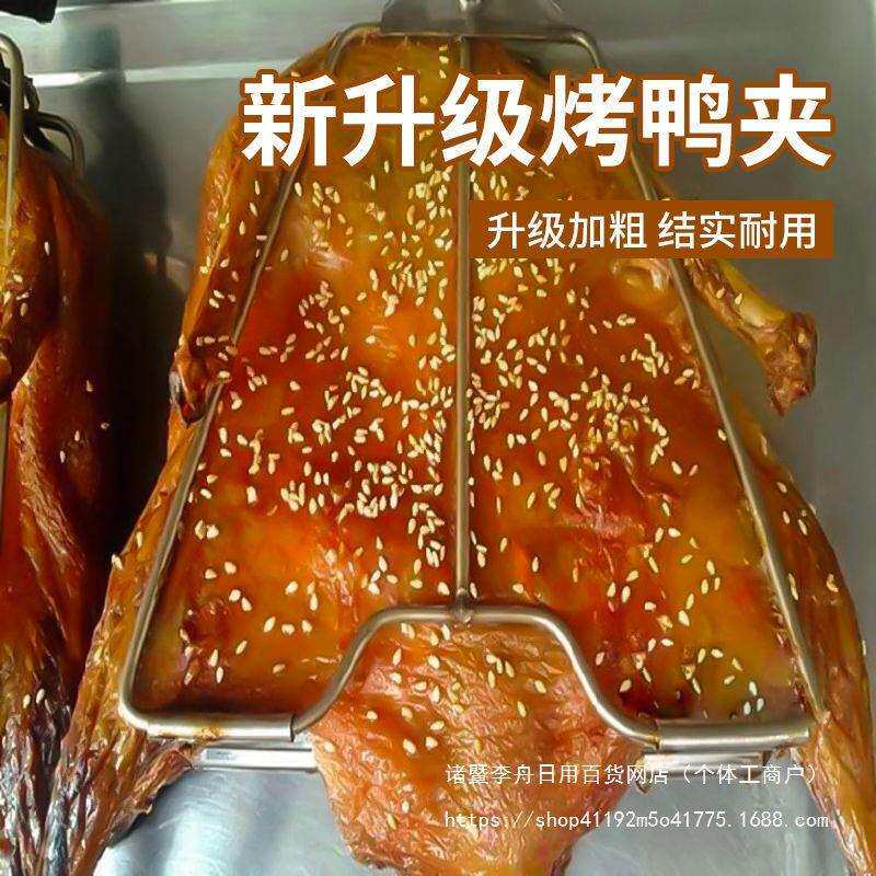 商用不锈钢烤鸭夹加厚加长烤鸭固定器手撕鸭夹铁板鸭夹啤酒鸭夹子