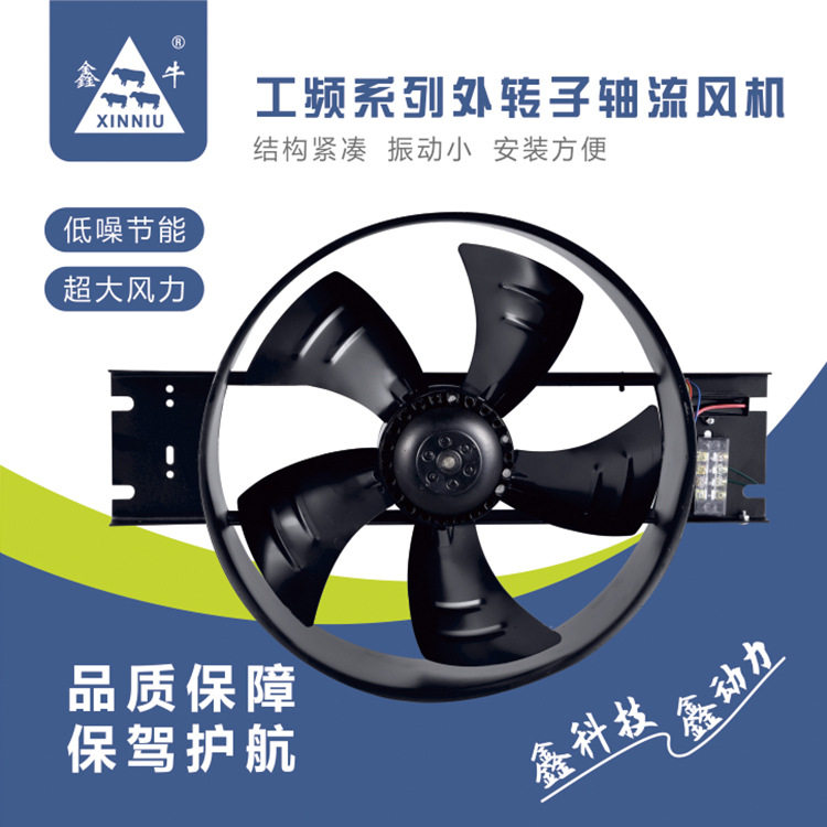 鑫牛FZY外转子工频散热轴流风机