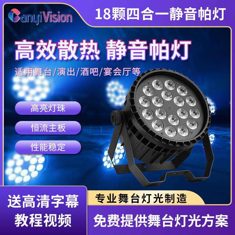 18颗全彩帕灯led舞台遥控扁帕灯四合一染色灯婚庆酒吧ktv闪光灯光