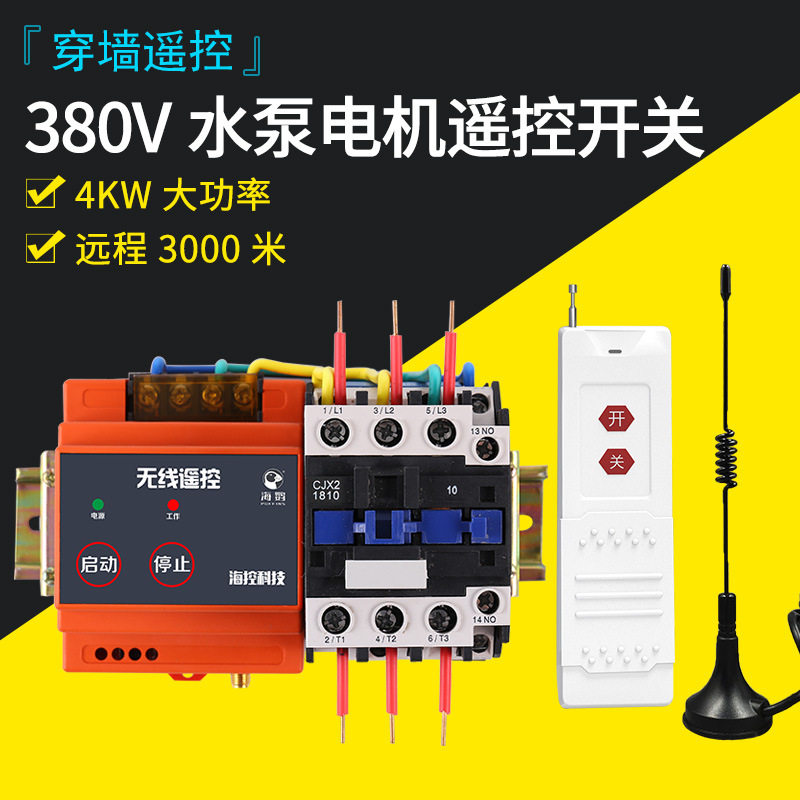 380V无线遥控开关4kW水泵电机