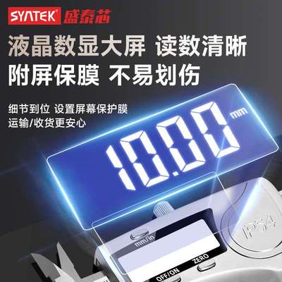 SYNTEK电子数显数字游标卡尺0-150/200/300mm 不锈钢高精度防水溅