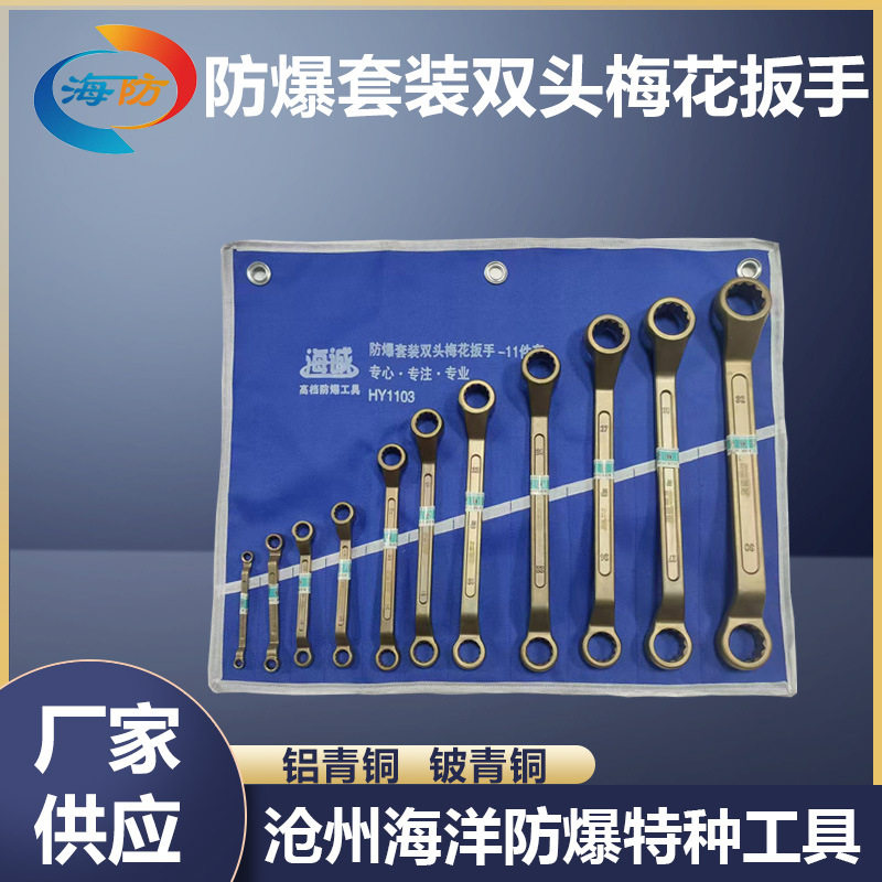 防爆无火花铜梅花/眼睛扳手套装