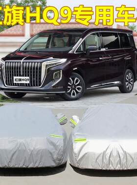 2022新款一汽红旗HQ9专用加厚7座MPV汽车衣车罩防晒防雨盖布外套