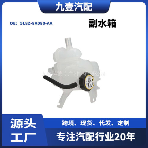 FO3014108翼虎副水箱汽车膨胀水壶5L8Z-8A080-AA 5L84-8A080-AB