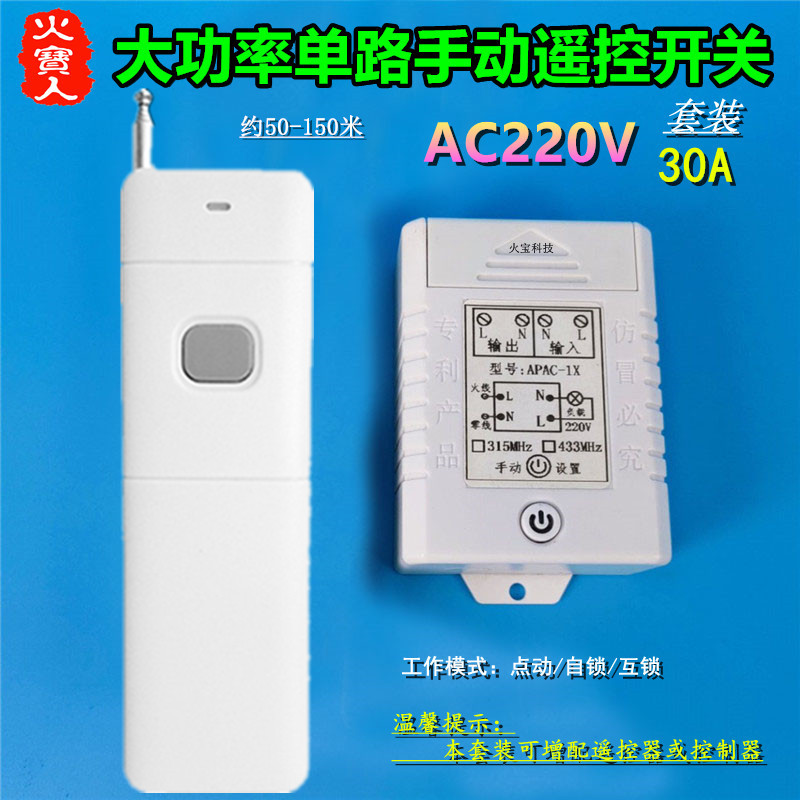 远距离无线遥控交流220V30A一路有源输出单路灯具手动开关控制器