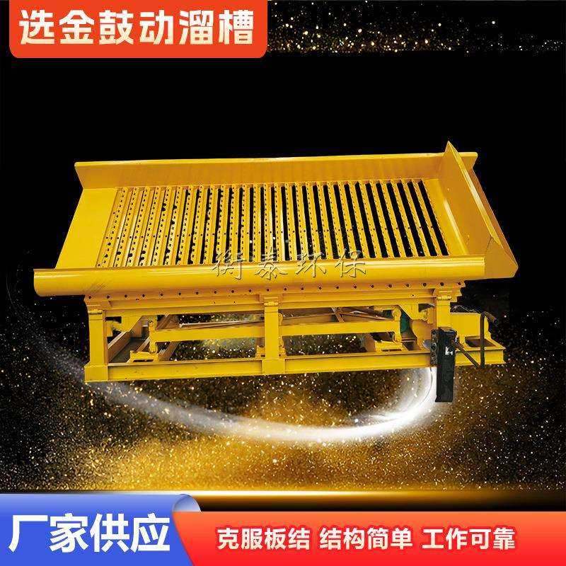 选金鼓动溜槽 橡胶底板震动淘金设备 砂金重选设备波动溜槽