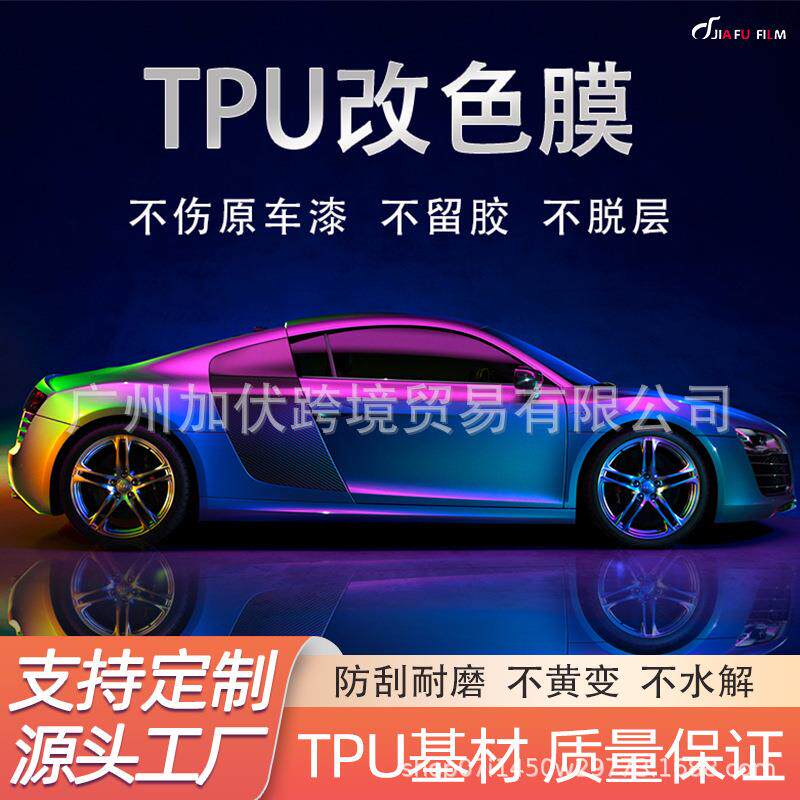 TPU汽车改色膜车身漆面保护膜改装贴膜隐形车衣防刮七彩镭射