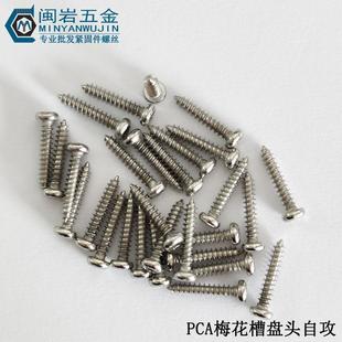 2.9 不锈钢304 盘头内梅花自攻螺丝 圆头内梅花自攻2.6