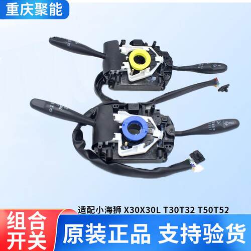 小海狮X30T30T32T50T52 X30L大灯组合开关雨刮器转向灯开关
