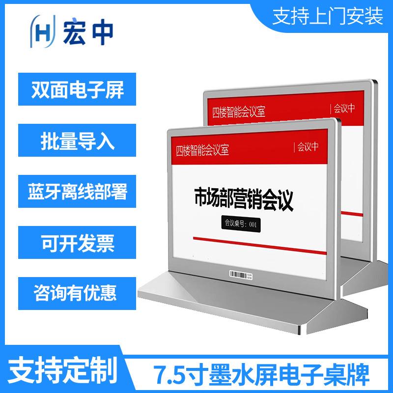 7.5寸墨水屏电子桌牌无纸化电子标价签 酒店办公智能电子会议桌牌