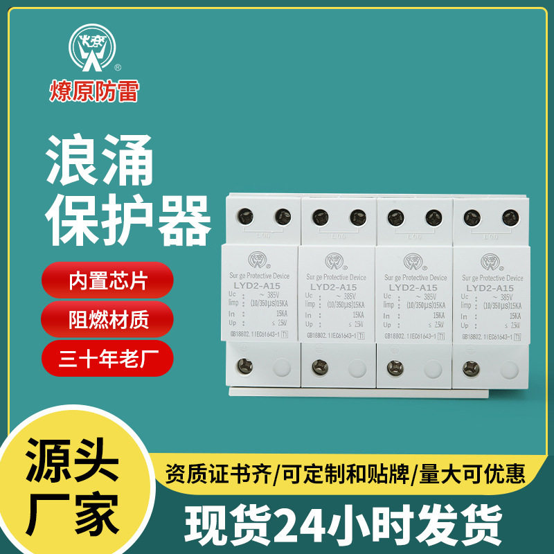 LYD2-A15四极电源防雷电涌器
