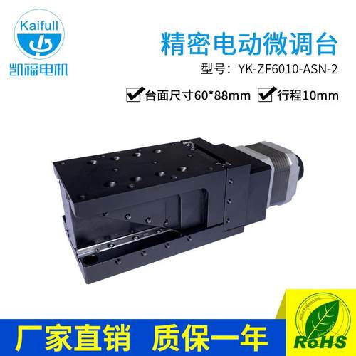 凯福YK-ZF6010精密电动微调台 YARAK精密微调电动位移滑台