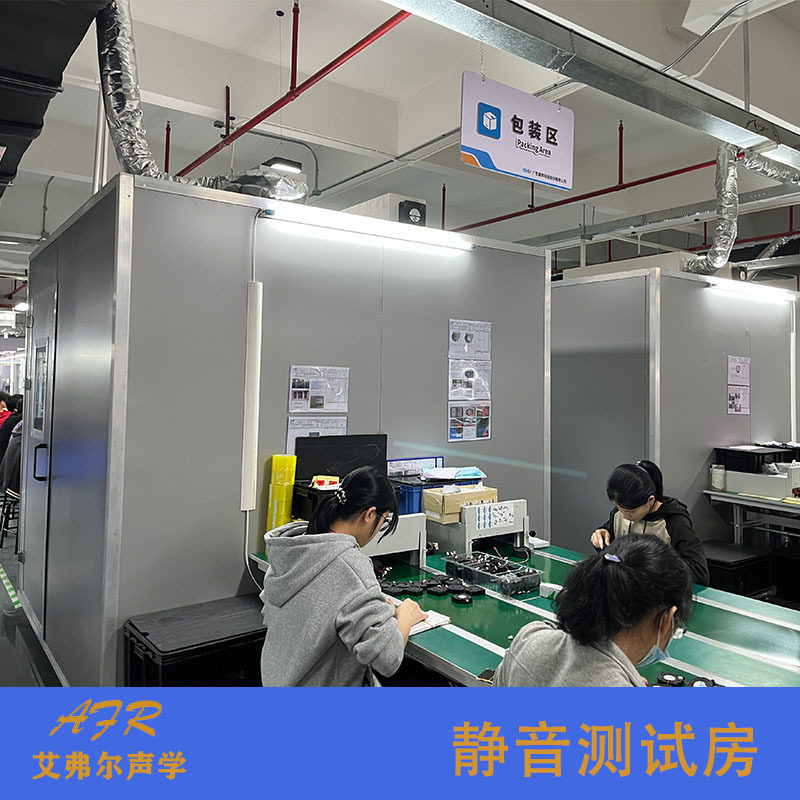 艾弗尔声学静音室隔音房测电