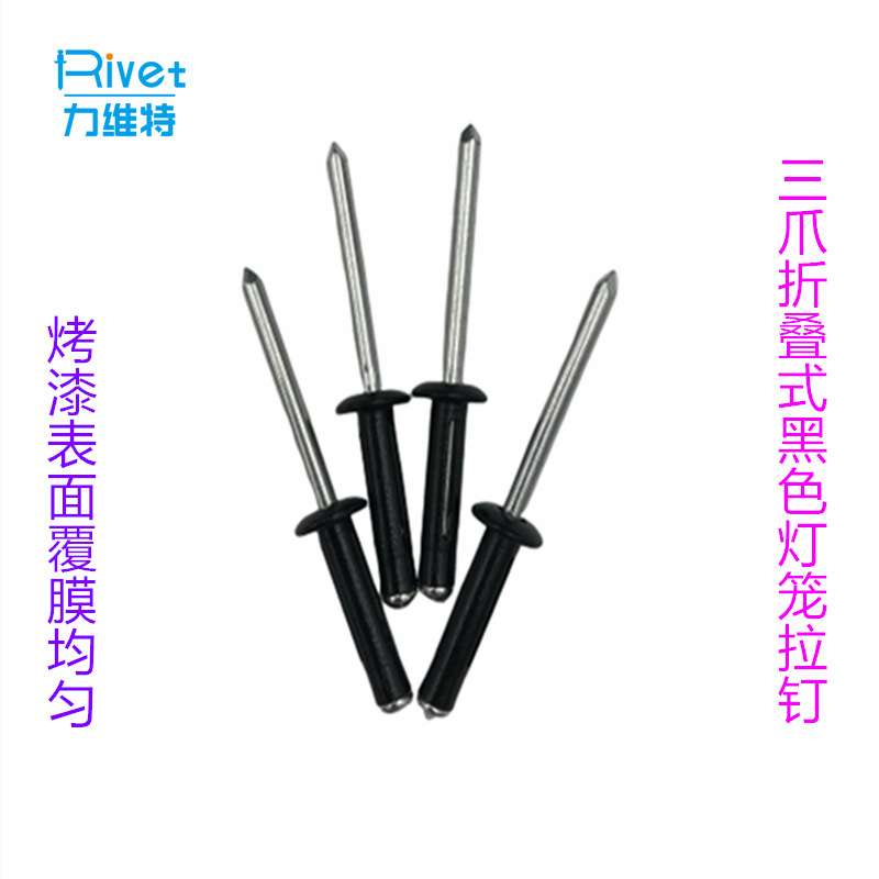 黑色开槽灯笼拉钉 全铝开叉型卯钉 三爪折叠黑色灯笼铆钉 3.2/4.0