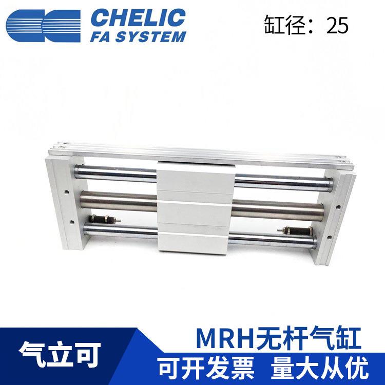 CHELIC气立可 MRH25*200*250*300*350*400*500-H-SD2-A2 无杆气缸
