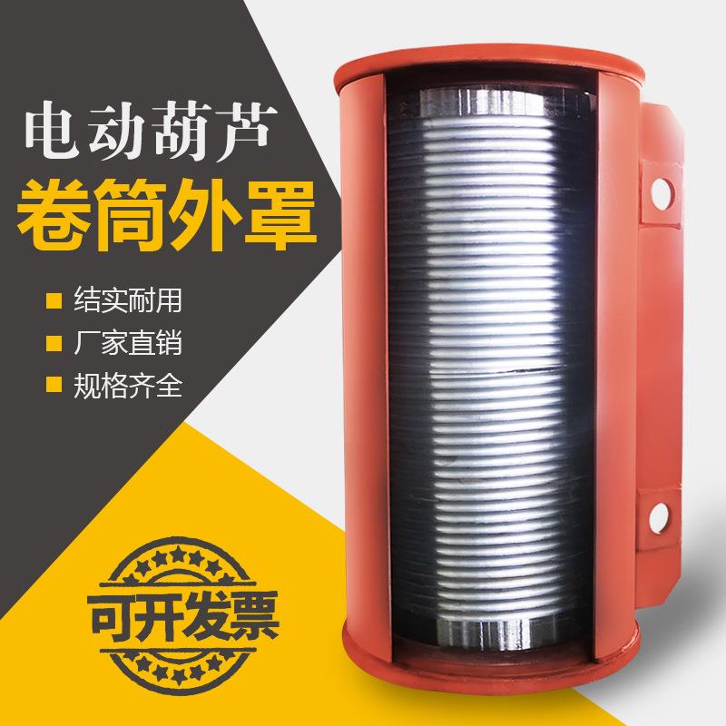钢丝绳电动葫芦卷筒外罩防绕绳中节双法兰1~16T吨/6~30米配件