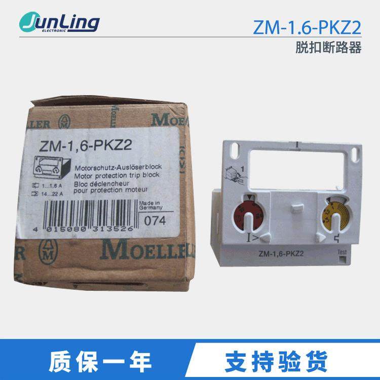 德国金钟穆勒脱扣器 脱扣断路器 ZM-1.6-PKZ2