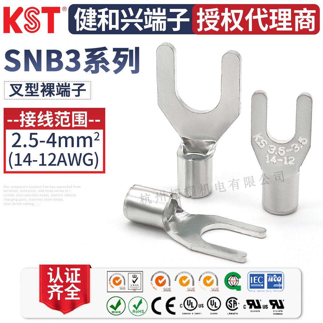 KST健和兴SNB3-3.7/5/6 SNBS3-4叉形裸端子K.S端头UL RoHS CE认证