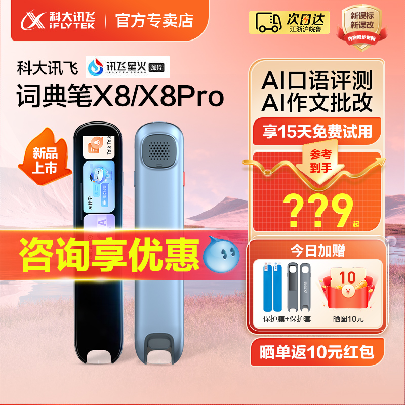 【新品上市】科大讯飞点读笔X8/X8Pro英语翻译笔讯飞词典笔幼儿早