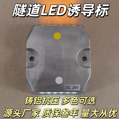 LED高亮铸铝隧道轮廓标隧道诱导灯DC24v隧道有源道钉灯凸起路标