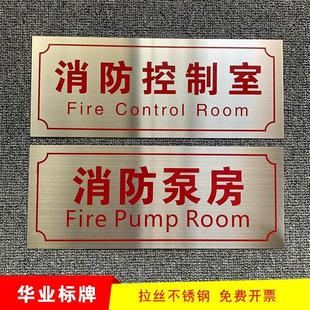 消防控制室消控室水泵房标识不锈钢标志牌警示牌风机房喷淋接合器