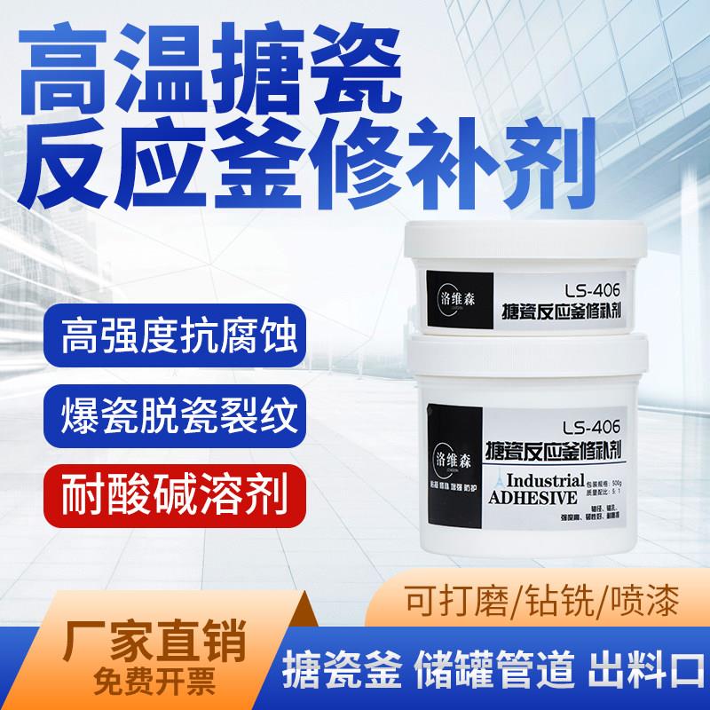 洛维森搪瓷反应釜修补剂强力胶搪玻璃耐磨防腐蚀搪瓷锅高温修复膏